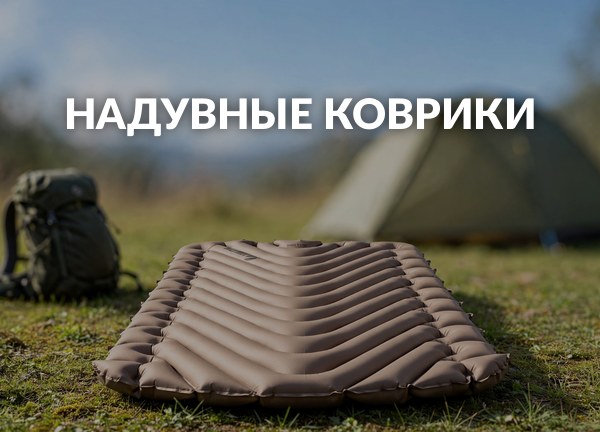 Надувные коврики