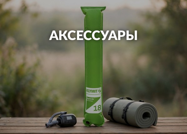 Аксессуары