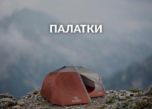 Палатки