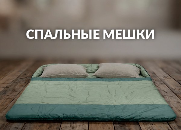 Спальные мешки