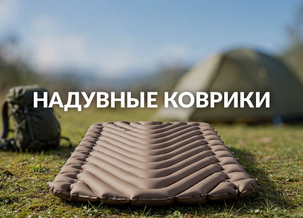 Надувные коврики