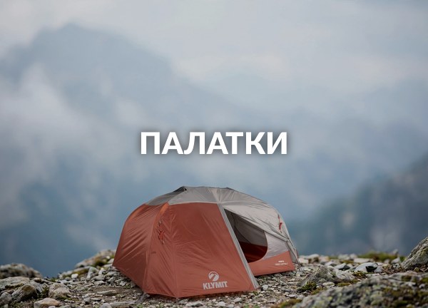 Палатки