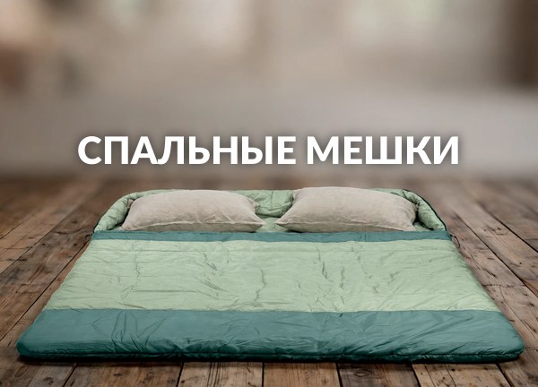 Спальные мешки