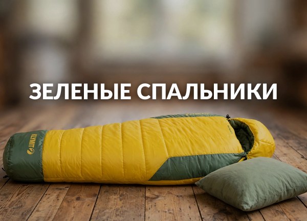 Зеленые спальники
