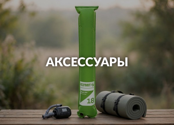 Аксессуары