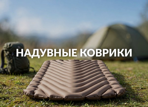 Надувные коврики