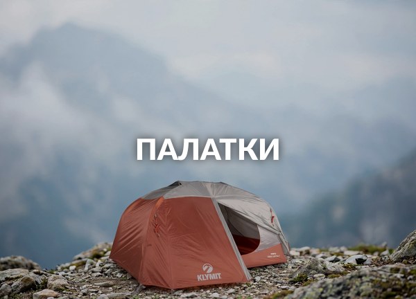 Палатки
