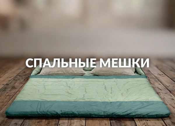 Спальные мешки