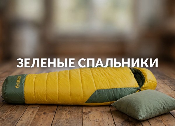 Зеленые спальники