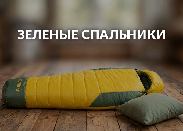 Зеленые спальники
