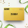 Подарочный сертификат KLYMIT на сумму 25 000 KL25