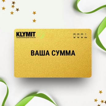 Подарочный сертификат KLYMIT на вашу сумму