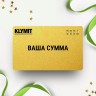 Подарочный сертификат KLYMIT на вашу сумму KLSERT